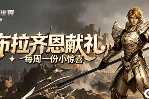 《奇迹世界:起源》布拉恩齐每周献礼（第二期）