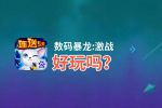 数码暴龙:激战好玩吗？数码暴龙:激战好不好玩评测