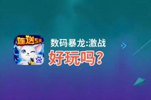 数码暴龙:激战好玩吗？数码暴龙:激战好不好玩评测