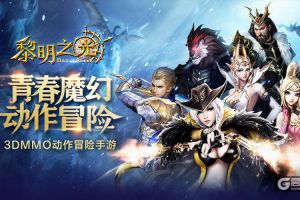 青春魔幻动作冒险 蓝港《黎明之光》手游明日上线