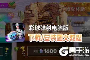 彩球弹射电脑版 电脑玩彩球弹射模拟器下载、安装攻略教程
