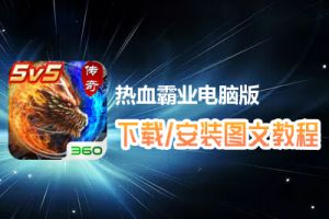 热血霸业电脑版下载、安装图文教程　含：官方定制版热血霸业电脑版手游模拟器
