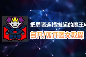 把勇者连根拔起的魔王怎么双开、多开？把勇者连根拔起的魔王双开、多开管理器使用图文教程