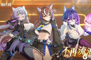 《猫之城》V2.11「不再流浪」即将开启