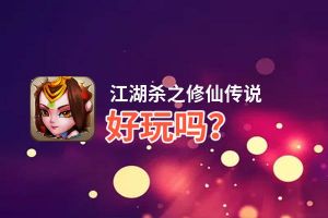 江湖杀之修仙传说好玩吗？江湖杀之修仙传说好不好玩评测