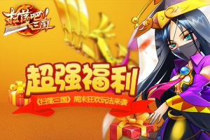 超强福利《扫荡三国》周末狂欢玩法来袭