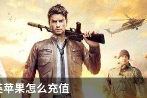 和平精英苹果怎么充值