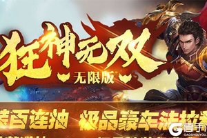 狂神无双（商城特权）新服高调来袭 新版本狂神无双（商城特权）下载一起来了
