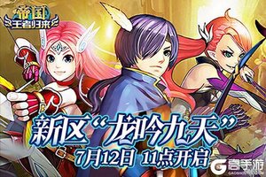 《帝国王者归来》新区7月12日11时开启