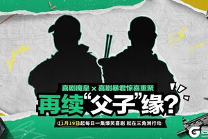 《三角洲行动》喜剧人在行动！三角洲的新朋友们即将登场，敬请期待！