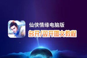 仙侠情缘怎么双开、多开？仙侠情缘双开、多开管理器使用图文教程
