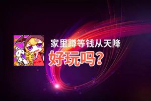 家里蹲等钱从天降好玩吗？家里蹲等钱从天降好不好玩评测