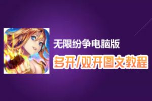 无限纷争怎么双开、多开？无限纷争双开、多开管理器使用图文教程