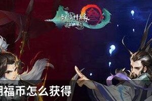 指尖江湖福币怎么获得
