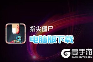 指尖僵尸电脑版下载 推荐好用的指尖僵尸电脑版模拟器下载