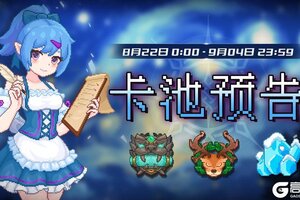 《见习猎魔团》下周卡池轮换预告