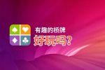 有趣的桥牌好玩吗？有趣的桥牌好不好玩评测
