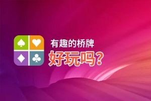 有趣的桥牌好玩吗？有趣的桥牌好不好玩评测