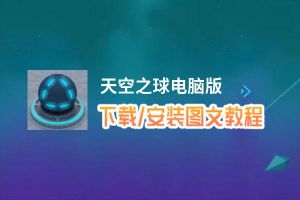 天空之球电脑版_电脑玩天空之球模拟器下载、安装攻略教程