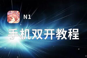 怎么双开N1？ N1双开挂机图文全攻略