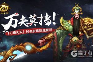 万夫莫挡！ 《刀锋无双》过关斩将玩法解析