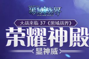 大战来临 37《黑域战界》荣耀神殿显神威
