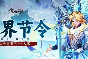 《神仙道3》三界节令 | 大寒至，春可期！
