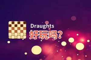 Draughts好玩吗？Draughts好不好玩评测