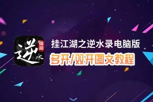 挂江湖之逆水录怎么双开、多开？挂江湖之逆水录双开助手工具下载安装教程