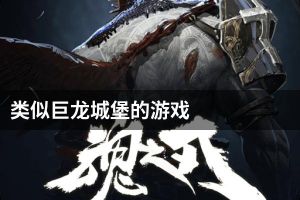 类似巨龙城堡的游戏