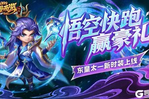 《造梦西游外传》1023活动更新 东皇太一新时装上线