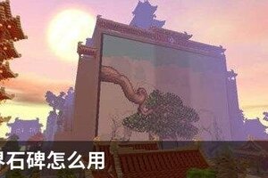 迷你世界石碑怎么用