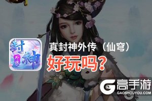 真封神外传（仙穹）好玩吗？真封神外传（仙穹）好不好玩评测