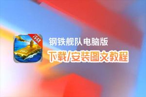 钢铁舰队电脑版_电脑玩钢铁舰队模拟器下载、安装攻略教程