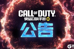 《使命召唤手游》新版本“冰海星渊”更新公告