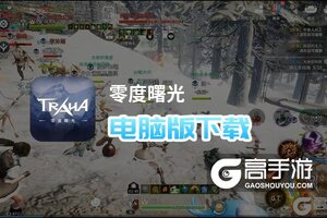 零度曙光电脑版下载 零度曙光模拟器哪个好？