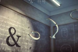 关卡5.9 符号&投影攻略