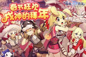 仙境传说RO手游春节狂欢--戌神的拜年