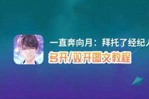 一直奔向月：拜托了经纪人怎么双开、多开？一直奔向月：拜托了经纪人双开助手工具下载安装教程