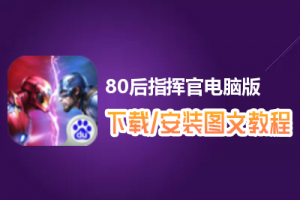 80后指挥官电脑版下载、安装图文教程　含：官方定制版80后指挥官电脑版手游模拟器