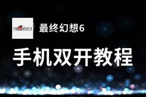 最终幻想6双开神器 轻松一键搞定最终幻想6挂机双开