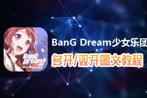 BanG Dream少女乐团派对怎么双开、多开？BanG Dream少女乐团派对双开、多开管理器使用图文教程