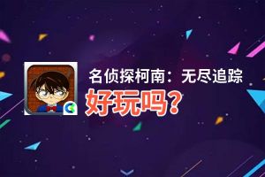 名侦探柯南：无尽追踪好玩吗？名侦探柯南：无尽追踪好不好玩评测