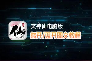 笑神仙怎么双开、多开？笑神仙双开助手工具下载安装教程