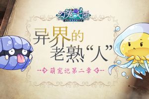 《幻宠大陆》手游萌宠记第二章：异界熟“人”
