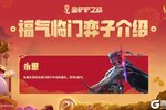 《金铲铲之战》「福气临门」机制弈子介绍：李青、永恩