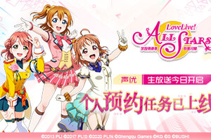 《Love Live！学园偶像季：群星闪耀》声优生放送4月16日开启