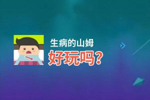 生病的山姆好玩吗？生病的山姆好不好玩评测