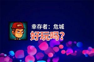 幸存者：危城好玩吗？幸存者：危城好不好玩评测