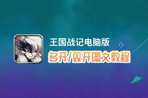 王国战记怎么双开、多开？王国战记双开助手工具下载安装教程